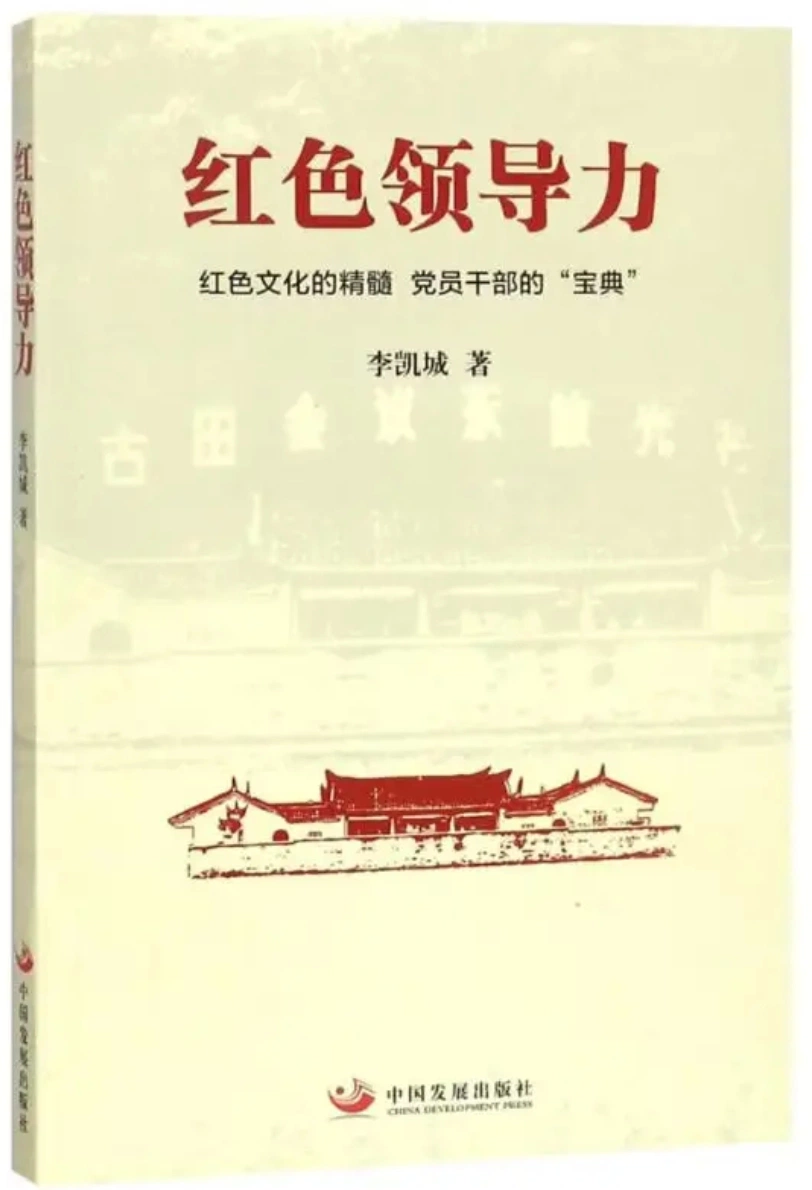 红色领导力