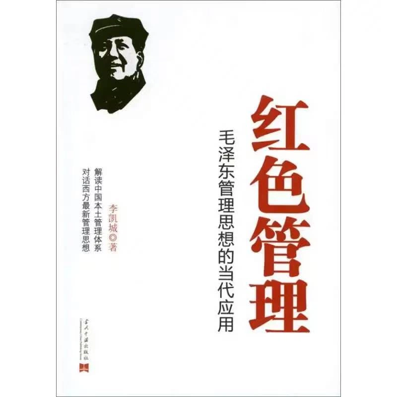 红色管理