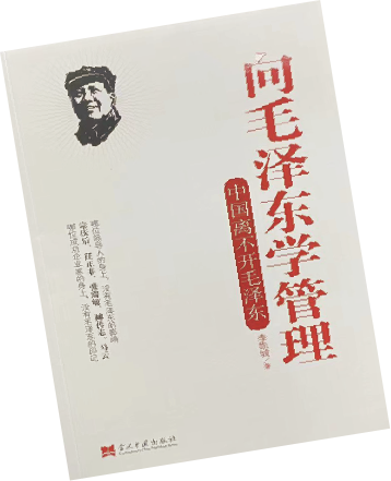 向毛泽东学管理