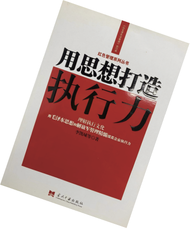 用思想打造执行力