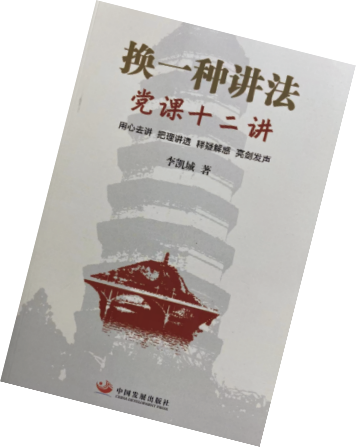 党课十二讲
